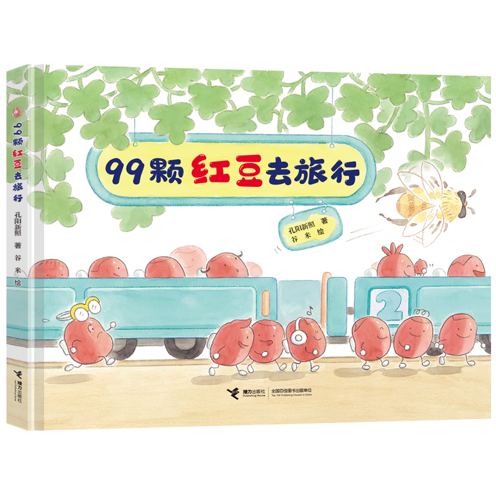 99颗红豆去旅行 孔阳新照著谷米绘 亲子互动共读原创美食游戏图画书 彭懿推荐 3-6岁宝宝儿童书籍