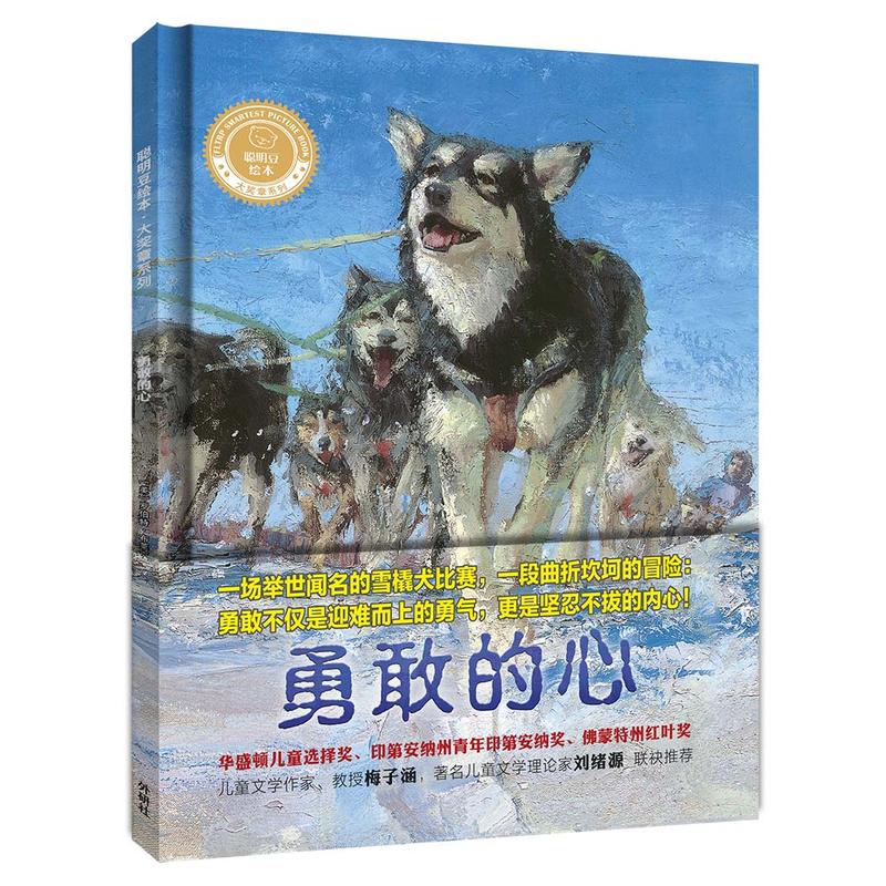 勇敢的心(精)/聪明豆绘本大奖章系列  精装硬壳  3-6周岁幼儿园宝宝