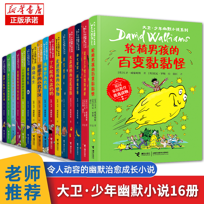 大卫少年幽默小说系列全16册臭臭先生了不起的大盗奶奶儿童文学故事书三四五六年级课外书必读6-8-12-14岁三四五六年级阅读文学