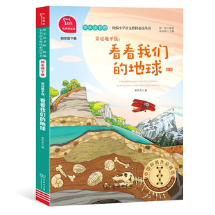 看看我们的地球 穿过地平线李四光科普快乐读书吧四年级下册必读小学语文人教版教材配套阅读书籍4年级课外书下学期商务印书馆正版