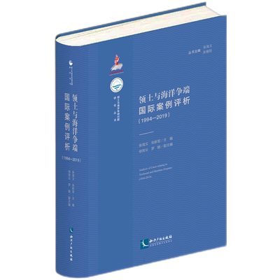 领土与海洋争端国际案例评析（1994-2019） 博库网