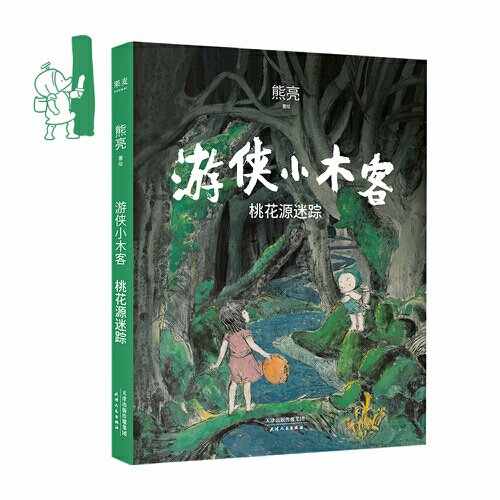 游侠小木客 桃花源迷踪 第1册 精装硬壳 熊亮著 中国传统文化书籍彩图版儿童童话故事书三四五六年级小学生课外阅读书籍青少年读物