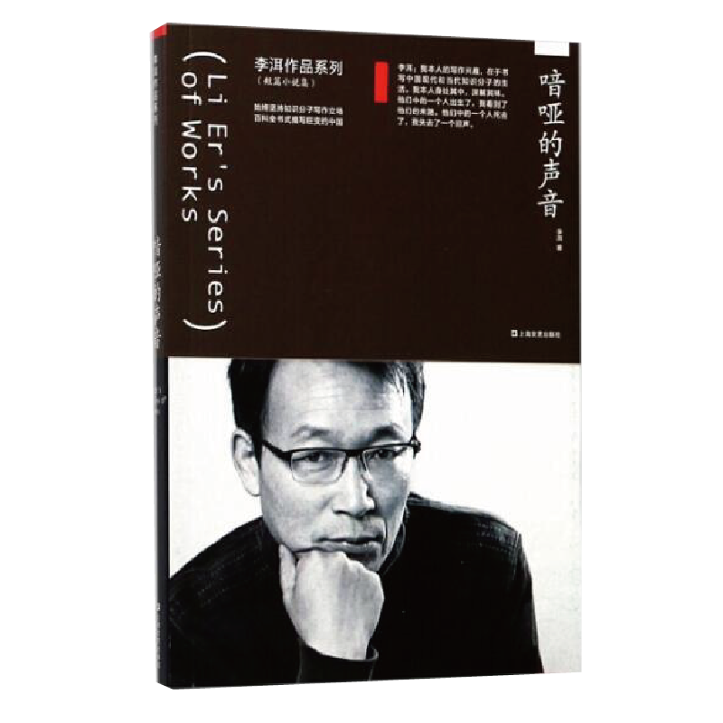 喑哑的声音/李洱作品系列 博库网