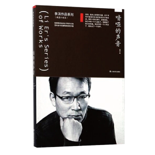 喑哑的声音/李洱作品系列