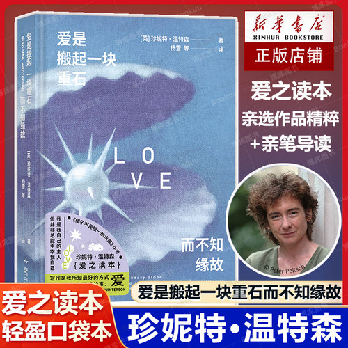 爱是搬起一块重石而不知缘故 珍妮特 温特森 著 外国经典文学小说 精装 橘子不是唯一的水果 你当像鸟飞往你的山 治愈 女性 畅销书