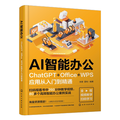 赠素材课件 AI智能办公 ChatGP Office WPS应用从入门到精通 AI智能办公图文案例详解 Excel表格函数编写PPT大纲制作 内容创作文案