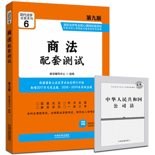 团购优惠【赠法条】2019年新版 商法配套测试 第九9版 配套练习新高校法学专业核心课程配套练习册题集测试题收录司考考研历年真题