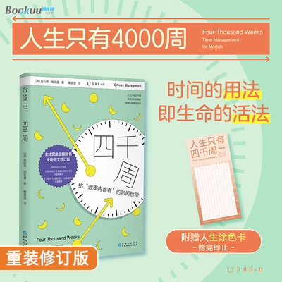 【附赠人生涂色卡】四千周 重装修订版 奥利弗·伯克曼 著 人生只有4000周 破除效率内卷 选择自己想要的活法 正版书籍 博库网