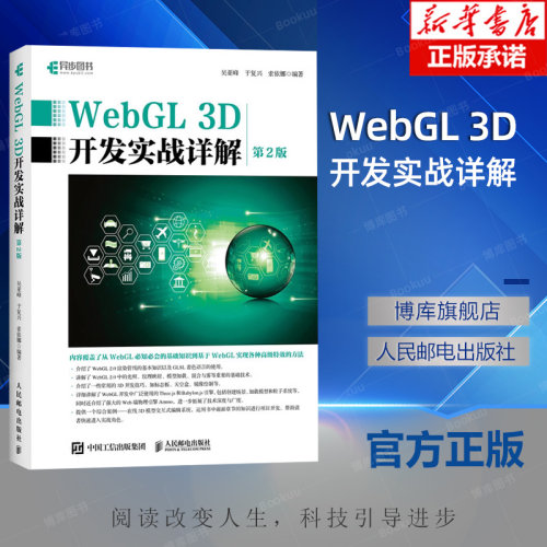 WebGL 3D开发实战详解 第二2版 学习WebGL技术开发入门 web开发HTML css 博库网