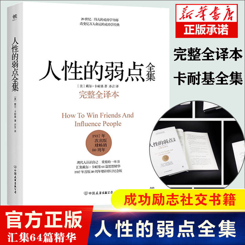 人性的弱点全集(完整全译本)(精) 卡耐基 正版全集原著人性的优点姊妹篇厚黑学职场书籍 经管励志书籍 情商书籍 畅销书排行榜 - 实物图