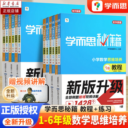 小学数学思维培养学而思