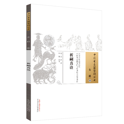 祈嗣真诠/中国古医籍整理丛书 博库网