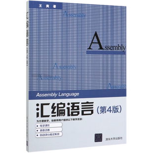 汇编语言第4版第四版王爽清华大学出版社汇编语言程序设计编程书籍计算机编程汇编语言程序设计汇编语言基础汇编语言入门教材