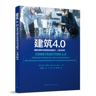 工具與材料 博庫網 先進技術 建筑4.0——建筑業數字化轉型
