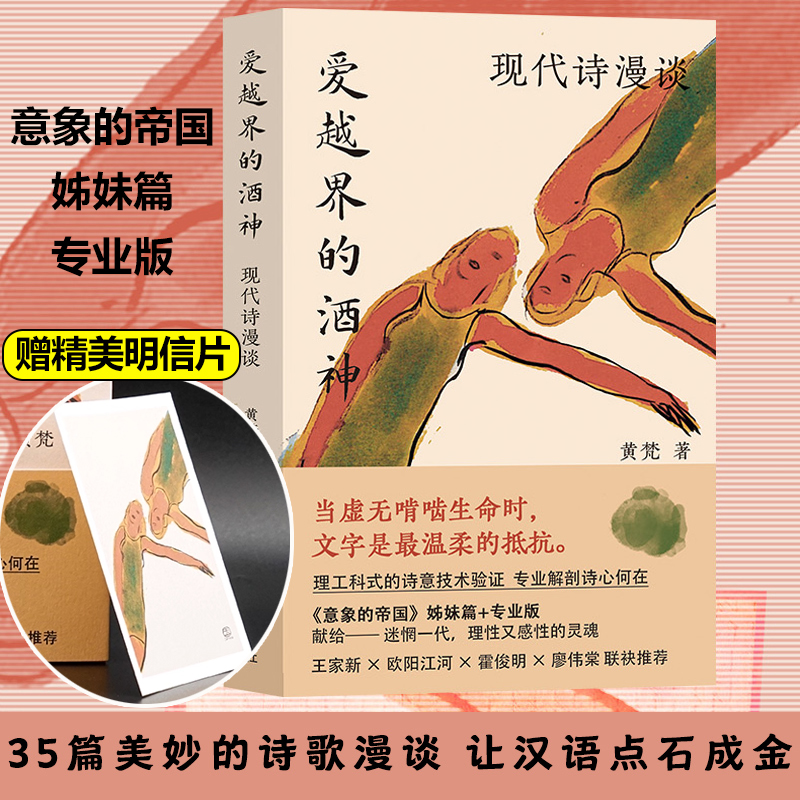 赠明信片】爱越界的酒神：现代诗漫谈 黄梵 南京大学出版社 理工科式的诗意技术验证 专业解剖诗心何在 意象的帝国姊妹篇/专业版