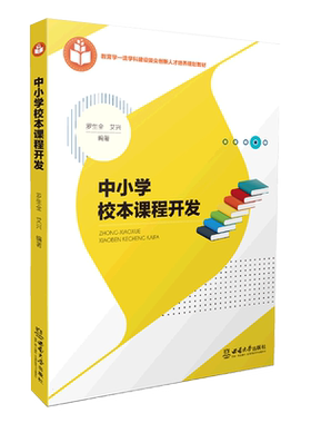 中小学校本课程开发  罗生全 校本课程开发理论 校本课程开发的概念构成价值组织实施主体 研究生本科生教材书籍 西南大学出版社