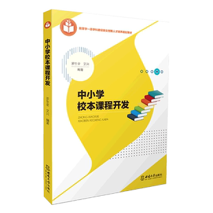 中小学校本课程开发 罗生全 校本课程开发理论 校本课程开发的概念构成价值组织实施主体 研究生本科生教材书籍 西南大学出版社