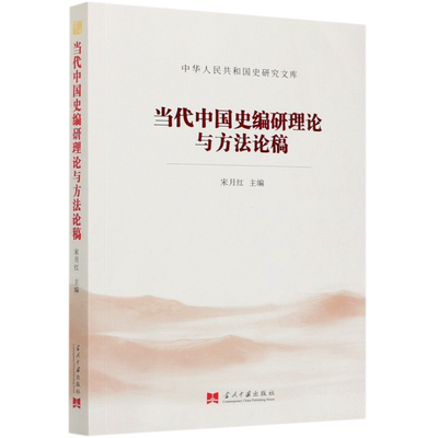 当代中国史编研理论与方法论稿/中华人民共和国史研究文库 博库网