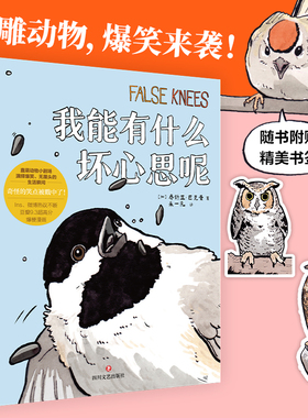 猫头鹰书签】我能有什么坏心思呢 乔舒亚巴克曼著爆梗去码头整点薯条原著漫画畅销书籍动物园bibi动物园