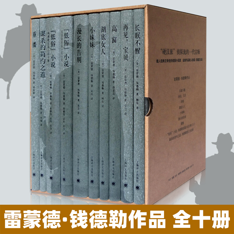 雷蒙德钱德勒作品(共10册)(精)  侦探流的一代宗师 载入经典文学史的侦探小说家长眠不醒漫长的告别外国侦探小说书籍正版包邮