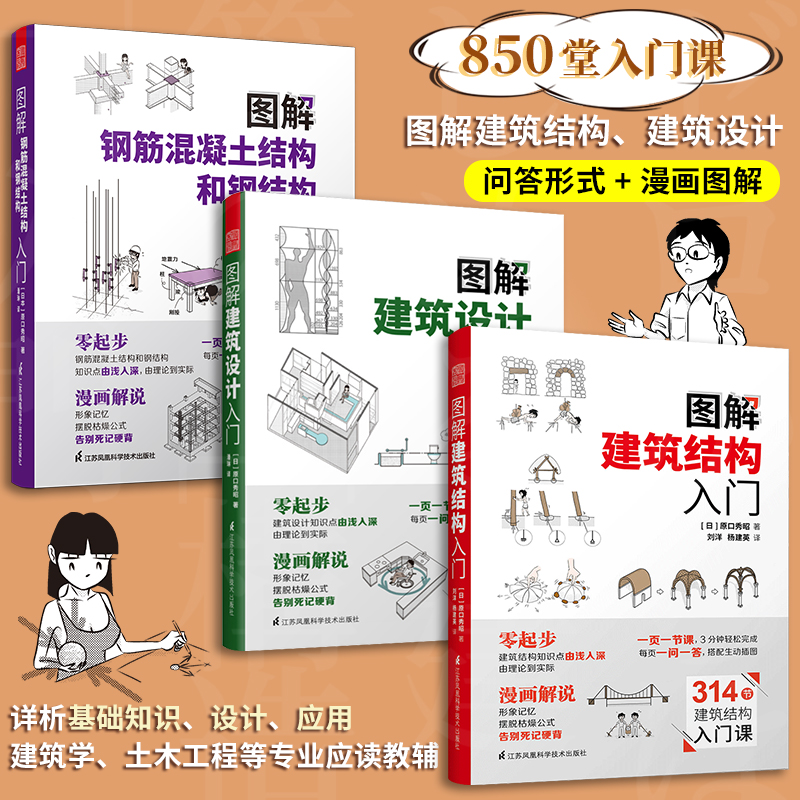 套装3册 图解建筑结构入门+图解建筑设计入门+图解钢筋混凝土结构和钢结构入门 原口秀昭 建筑图册建筑结构零基础入门建筑设计书