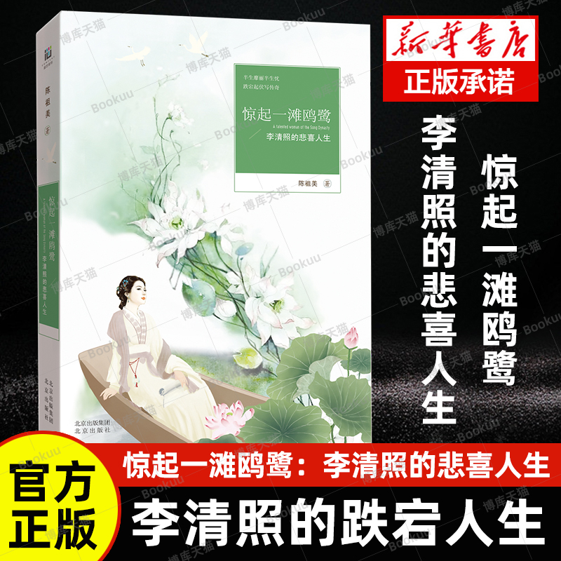 惊起一滩鸥鹭：李清照的悲喜人生