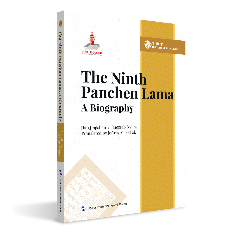 人文西藏丛书-九世班禅传略（英）