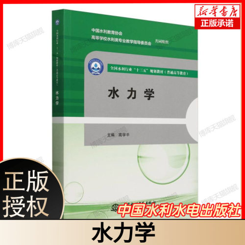 水力学 高学平 普通高等教育全国水利行业十三五规划教材 中国水利水电出版社 9787517075448 博库网