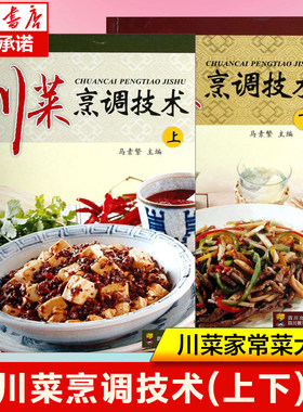 川菜烹调技术上下 饮食营养 食疗 烹饪美食 厨师用书 川菜家常菜菜谱食谱大全书 川味炒菜凉拌菜教程书籍
