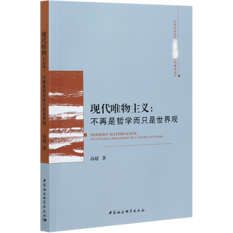 现代唯物主义--不再是哲学而只是世界观/吉林大学哲学社会学院一流学科建设丛书 官方正版 博库网