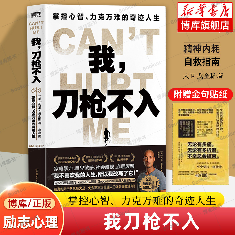 【赠金句贴纸】我刀枪不入：掌控心智、力克万难的奇迹人生 大卫·戈金斯 著 百万读者都在看的改写人生之书 励志心理书籍正版磨铁