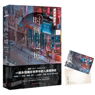 【赠明信片】时间之墟 曼弗雷德·普赖尔等著 一部永恒循环世界中的人类精神史 刘慈欣力荐 科幻小说书籍 新华正版