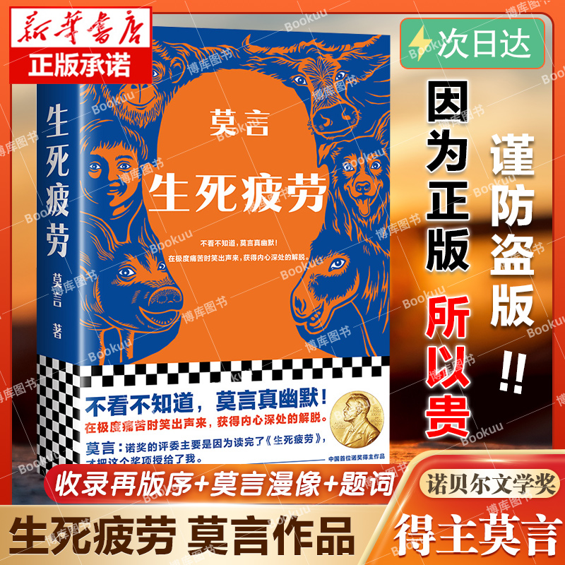 现货速发 生死疲劳 莫言的书全集诺贝尔获奖作品 丰乳肥臀蛙檀香刑酒国红高粱家族晚熟的人檀香刑鳄鱼莫言作品全集文学小说书籍 书籍/杂志/报纸 现代/当代文学 原图主图