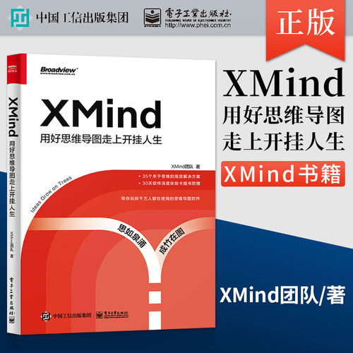 正版现货 XMind 用好思维导图走上开挂人生 OKR工作法大纲思维SWOT分析法 XMind书籍 解锁思维导图基础用法高阶操作及实战技巧