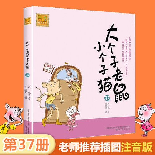 大个子老鼠小个子猫(37)/春风注音aoe名家名作周锐著 6-7-8周岁一二年级课外书带拼音 小学生课外阅读书籍 幽默儿童文学小说正版