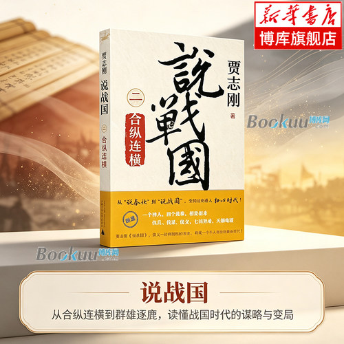 说战国(2合纵连横) 贾志刚 著 从合纵连横到群雄逐鹿，读懂战国时代的谋略与变局 战国秦汉 历史书籍正版 广西师范大学出版 博库网