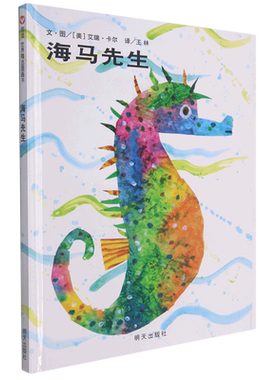 海马先生精装硬壳绘本