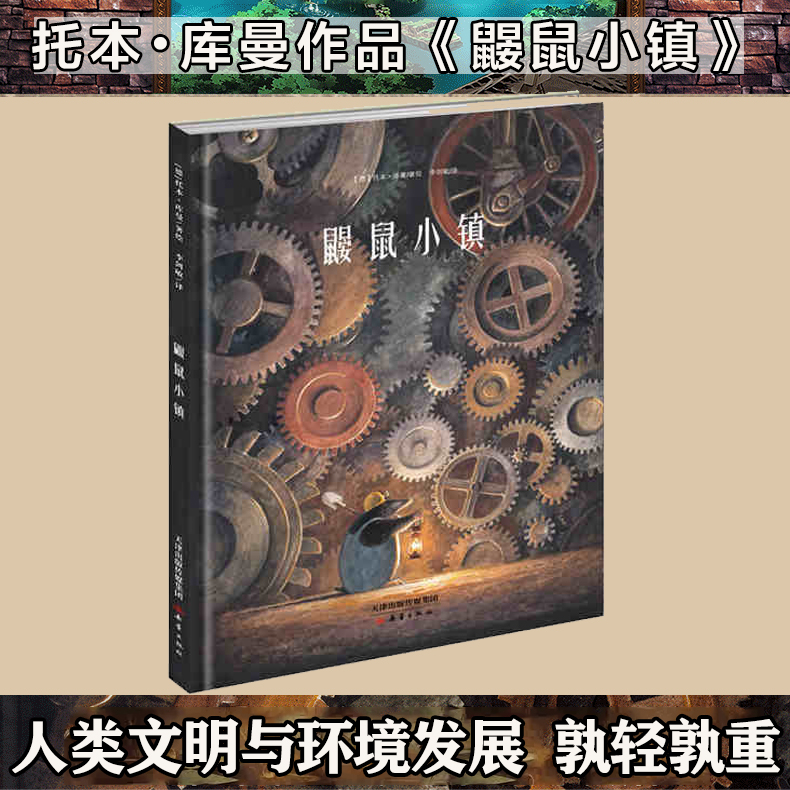 鼹鼠小镇 托本库曼典藏版本系列3-4-5-6-8岁儿童绘本幼儿园小学生课外书籍阅读人类文明发展与环境睡前亲子阅读登月飞鼠传奇作者 书籍/杂志/报纸 绘本/图画书/少儿动漫书 原图主图