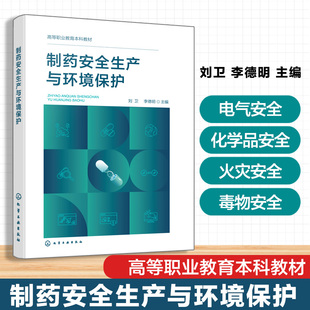 制药安全生产与环境保护 博库网 刘卫