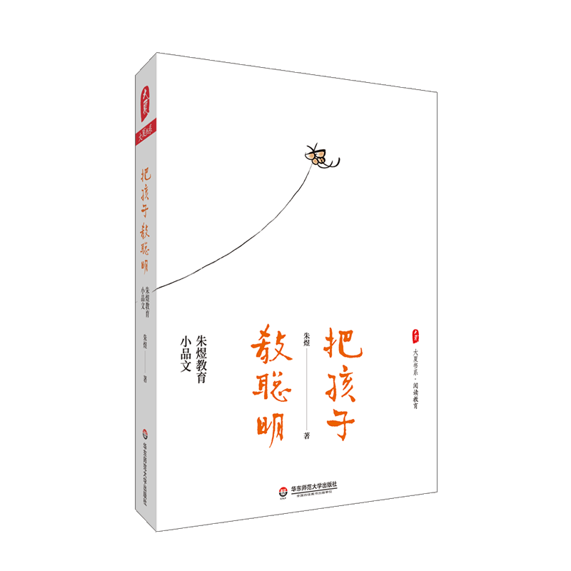 大夏书系·把孩子教聪明 朱煜教育小品文 阅读教育 教育教学 小学教师 教学实践 小学教育 教师阅读 正版书籍 华东师范大学出版社