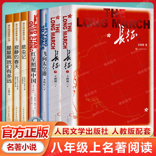 八年级上册昆虫记红星照耀中国星星离我们有多远寂静的春天飞向太空港长征必读课外书初二名著配套阅读原著正版无删减完整人文版