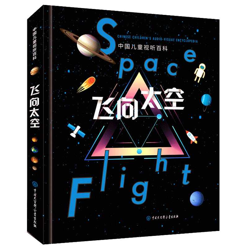 现货正版精装飞向太空中国儿童视听百科第二版三年级少儿科普百科全书儿童6-8-10-15岁宇宙太空天文小学生四五六年级课外阅读书籍