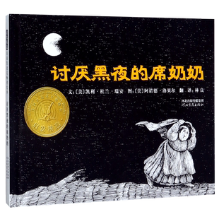美国凯迪克大奖绘本  讨厌黑夜的席奶奶 精装硬壳2-3-4-6岁儿童启蒙绘本图画故事书 亲子共读睡前读物绘本 帮助孩子克服怕黑情绪