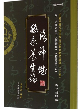 洛神斌嵇康养生论(古今对照版)/王爱本研习历代草书经典名帖墨迹选 博库网