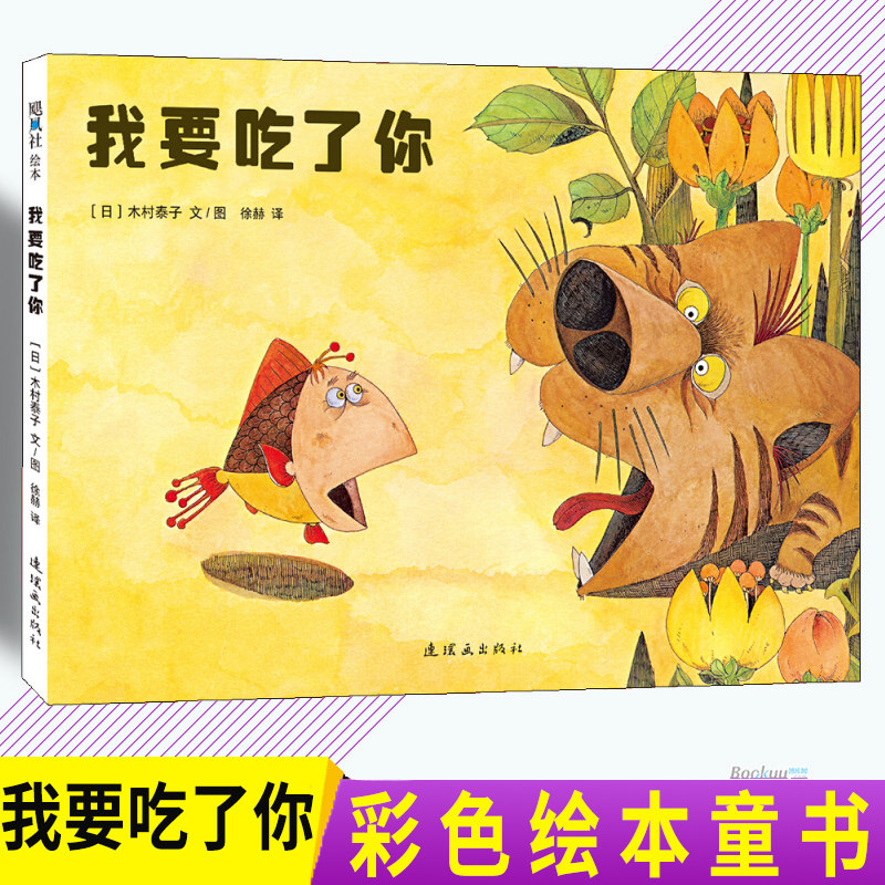 正版现货 我要吃了你 美好的  从好奇心开始 一本帮助孩子巧妙地解决