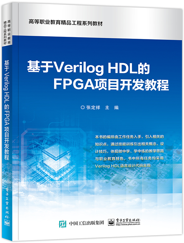 基于Verilog HDL的FPGA项目开发教程 博库网