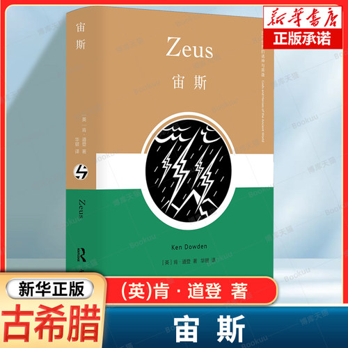 宙斯 (英)肯·道登 著 古希腊神话、崇拜、艺术、哲学、戏剧、神学、欧洲绘画 正版书籍