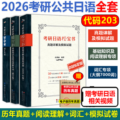 2026考研日语橙宝书蓝绿宝书