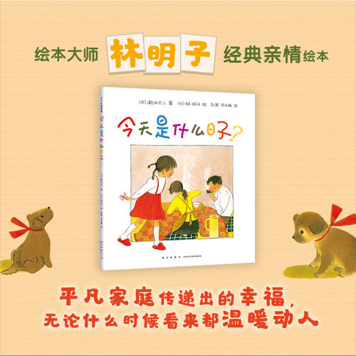 是什么日子 精装硬壳 濑田贞二著日绘本大师林明子暖心之作 3-6周岁儿童读物幼儿园宝宝启蒙早教绘本图画故事书籍亲子共读睡前