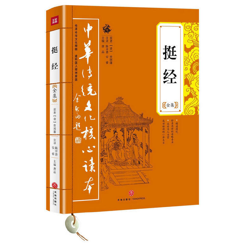 挺经全集 中华传统文化核心读本 曾国藩国学书籍 总结自身人生经验和成功心得而编著的一部传世奇书 剖析和展示曾国藩的内心世界使用感如何?